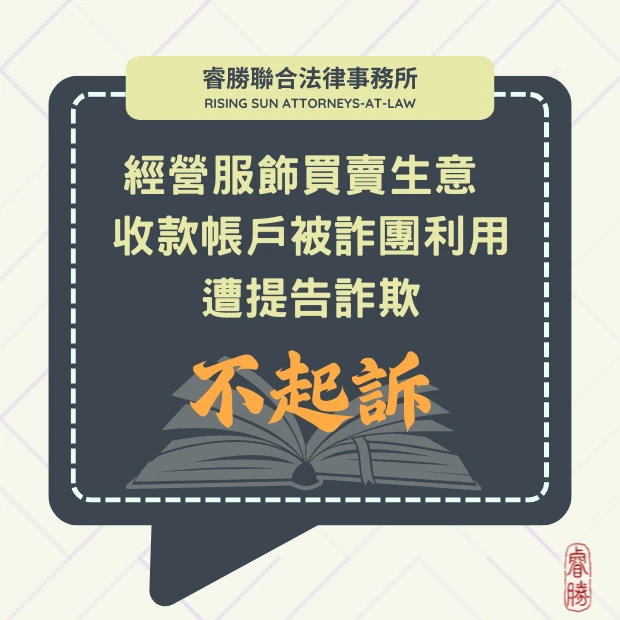 經營服飾買賣生意 不小心使自己帳戶被詐團利用 遭提告詐欺-獲不起訴處分