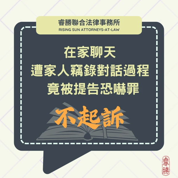 在家聊天 遭家人竊錄對話過程 竟被提告恐嚇罪-獲不起訴處分