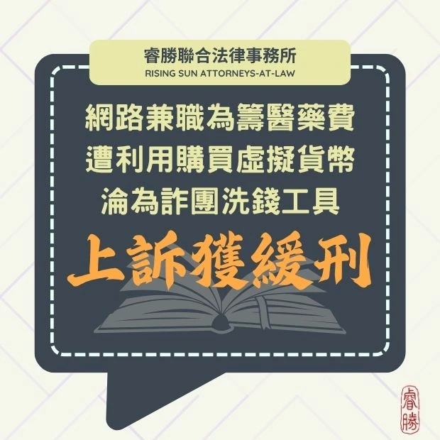 為籌醫療費 在網路上找兼職 卻遭詐團利用為洗錢工具-上訴改判緩刑