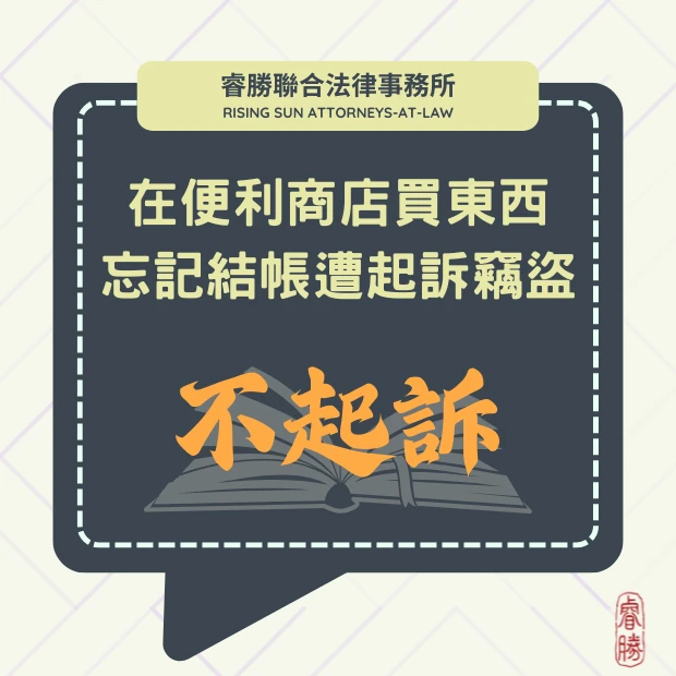 在便利商店買東西忘記結帳 遭起訴竊盜-獲不起訴處分