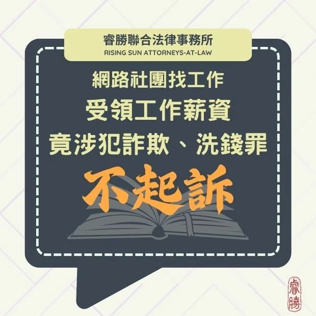 受領工作薪水竟涉犯詐欺、洗錢罪-獲不起訴
