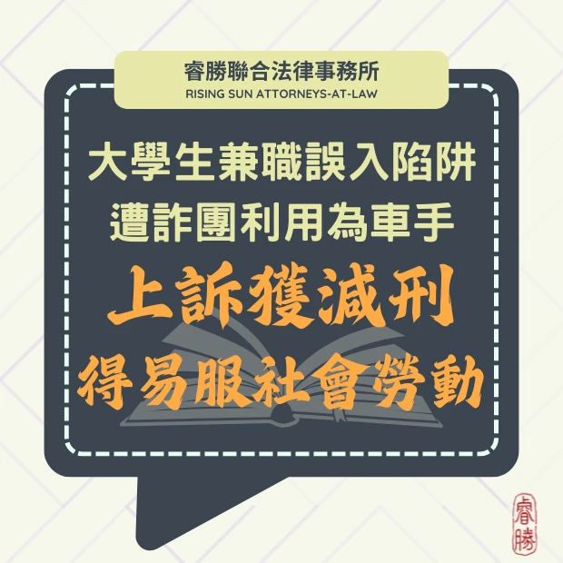 大學生找兼職誤入詐團陷阱 上訴後減刑至六個月得易服社會勞動