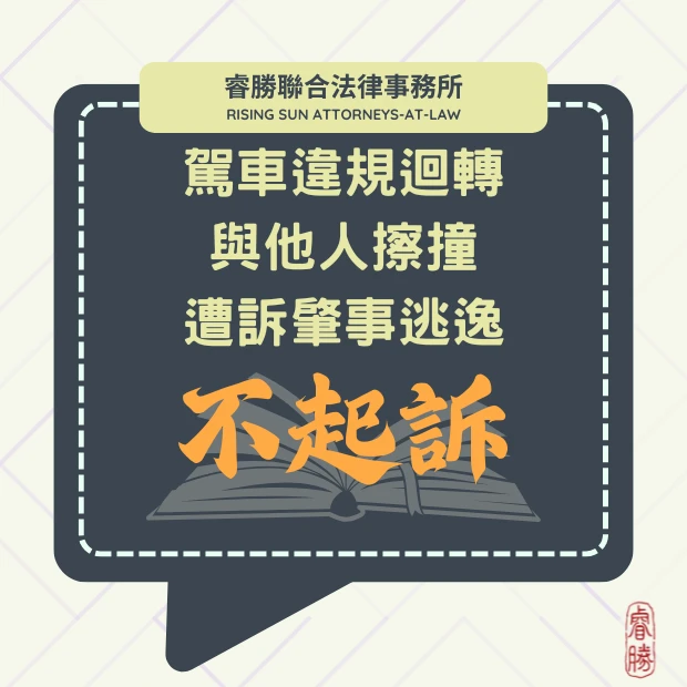 駕車違規迴轉與他人擦撞 遭訴肇事逃逸-獲不起訴