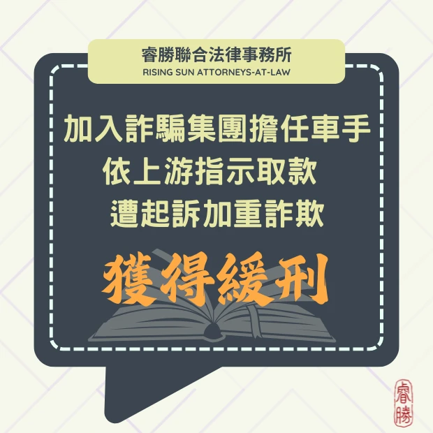 加入詐騙集團擔任車手 依上游指示取款 遭起訴加重詐欺-獲緩刑