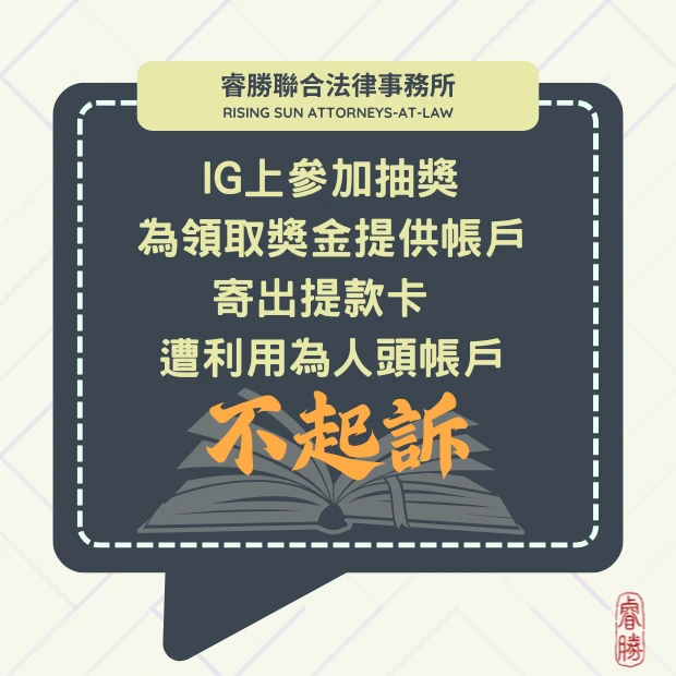 在IG上參加抽獎 中獎後被要求寄出提款卡解鎖帳戶 遭利用為人頭帳戶 不起訴