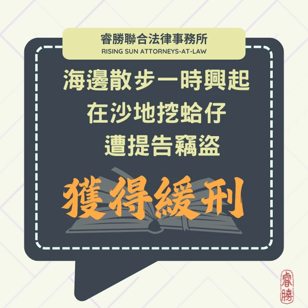 海邊散步一時興起 在沙地挖蛤仔 遭提告竊盜-獲緩刑