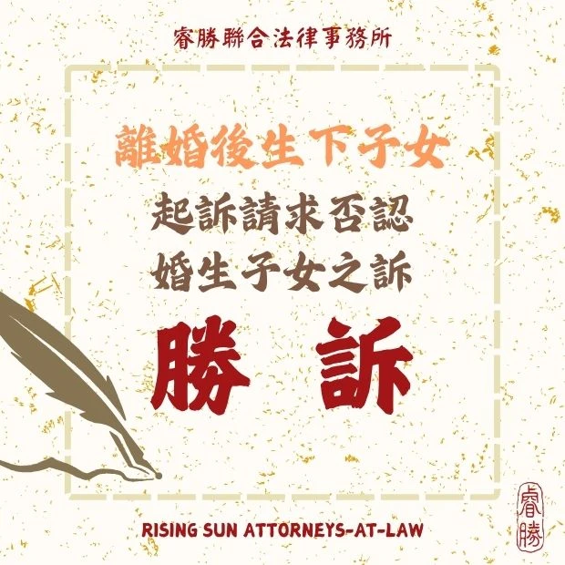 離婚後生下子女起訴請求否認婚生子女之訴-勝訴