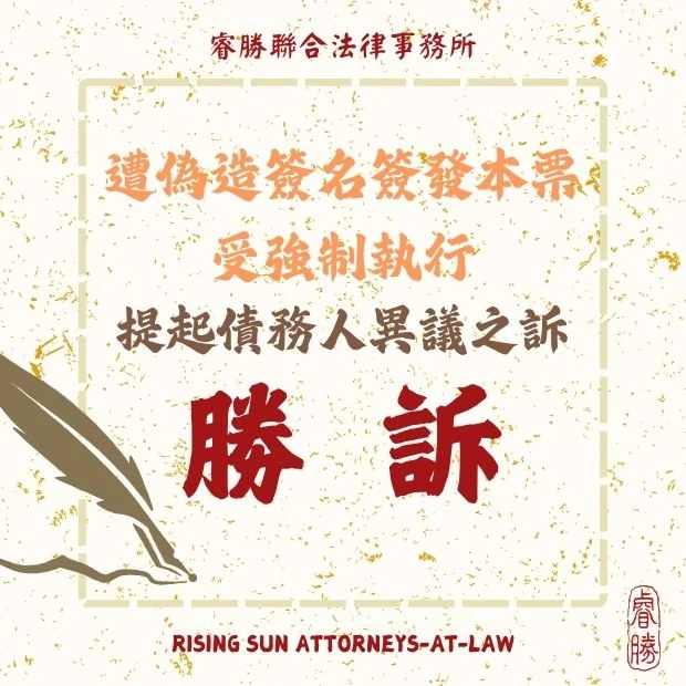 遭偽造簽名簽發本票 受債權人強制執行 提起債務人異議之訴-勝訴