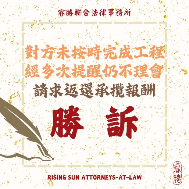 對方未按時完成裝潢工程 請求返還承攬報酬-勝訴