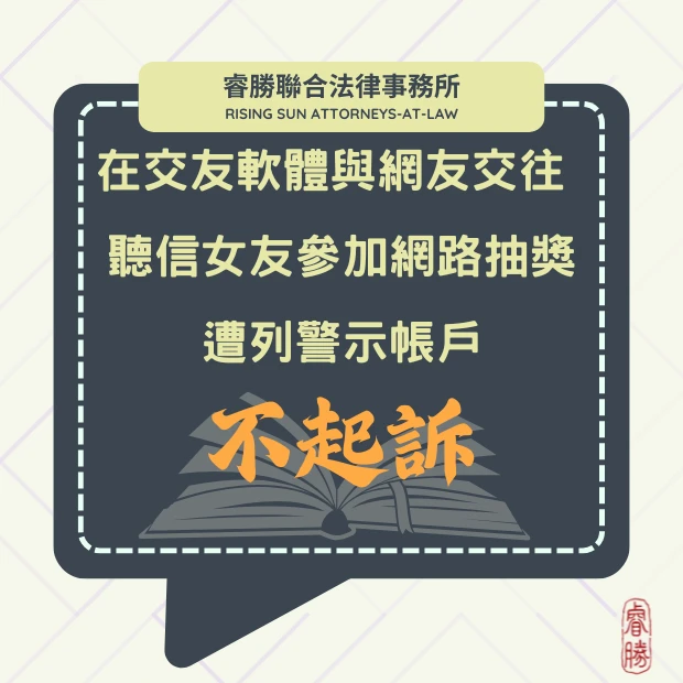 在交友軟體與網友交往 聽信女友參加網路抽獎遭列警示帳戶-不起訴