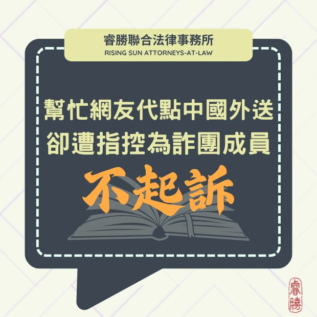 幫忙網友代點、代付中國外送 卻遭認為是詐團成員-不起訴