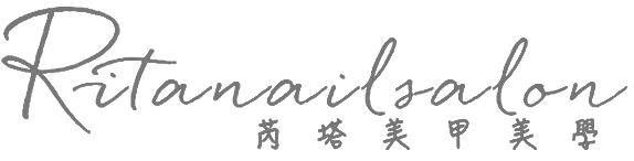 Rita芮塔美甲美學-做美甲,接睫毛,美甲工作室,高雄做美甲,高雄美甲工作室,橋頭區美甲工作室
