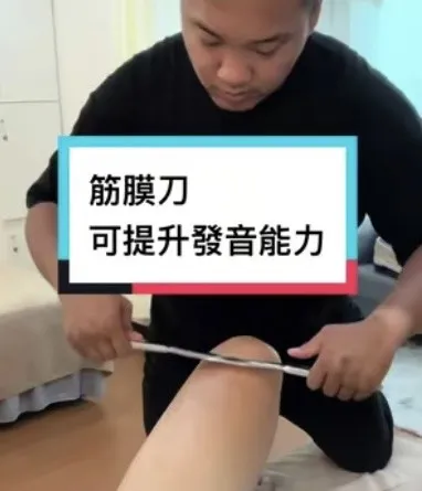 久站大腿緊繃-筋膜刀按摩/台北筋膜刀按摩