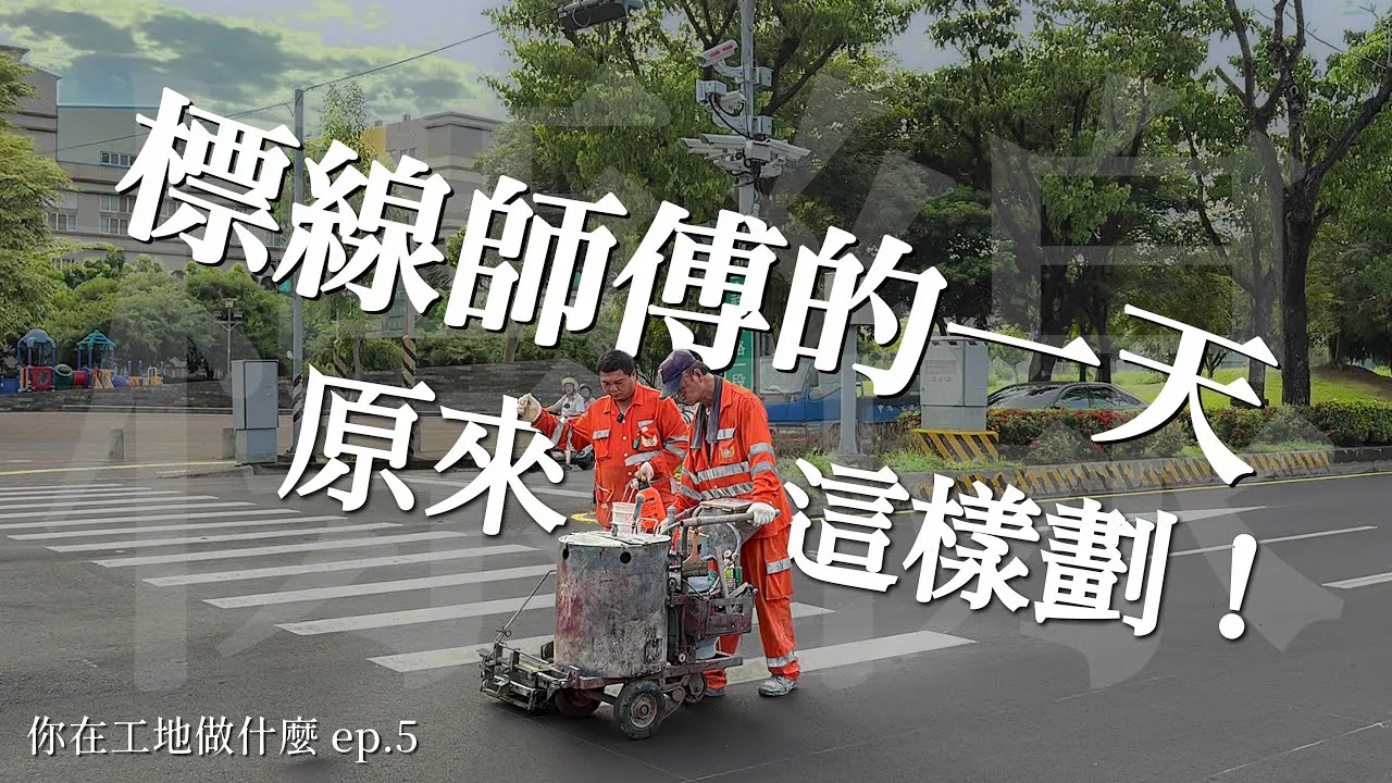 標線師傅的一天，原來這樣劃！
