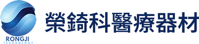 榮錡科醫療器材-醫療器材,醫療器材專賣店,台中醫療器材專賣店,西屯醫療器材專賣店
