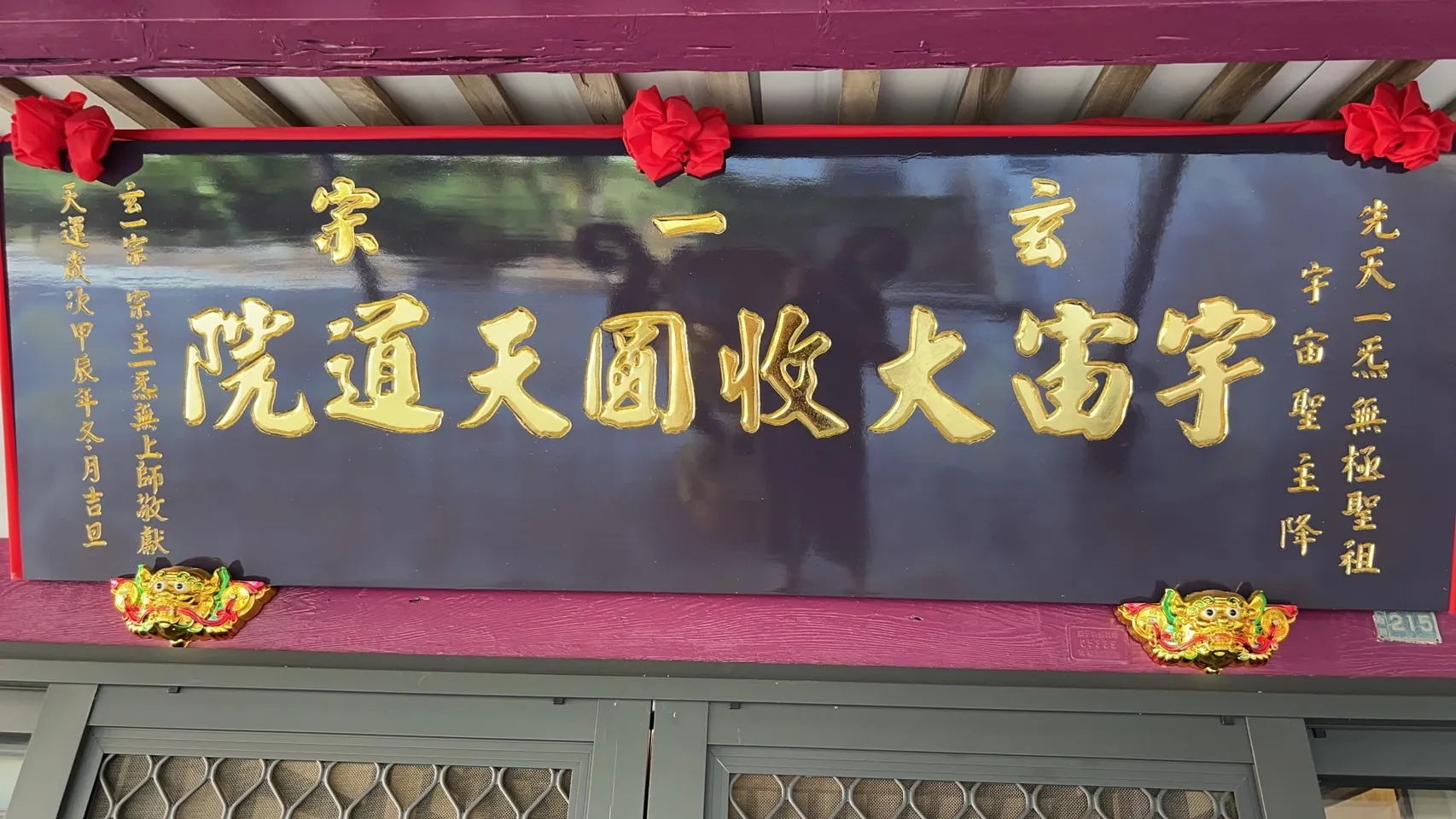 東勝神州 敬天禮地
