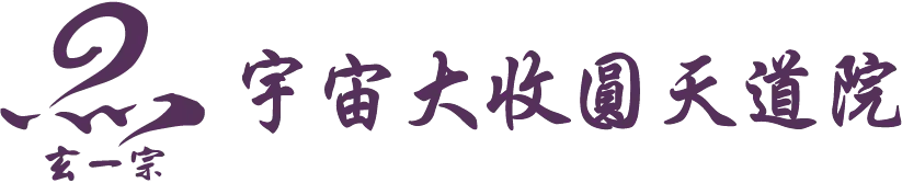 玄一宗宇宙大收圓天道院-問事,嘉義問事,朴子問事,嘉義通靈問事