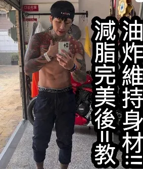 減脂完美後=教油炸維持身材