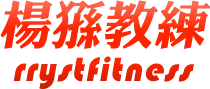 楊猻－台南東區健身工作室-健身房,一對一健身教練,台南健身房,東區健身房