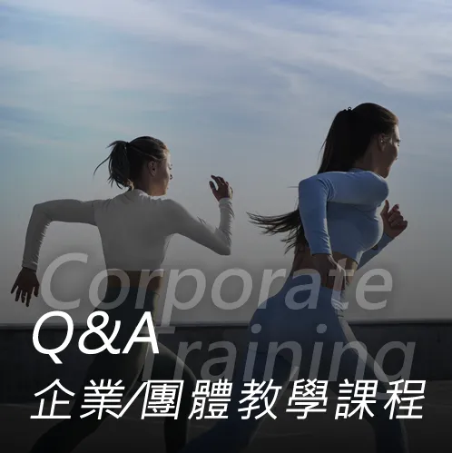 健身-企業∕團體教學課程