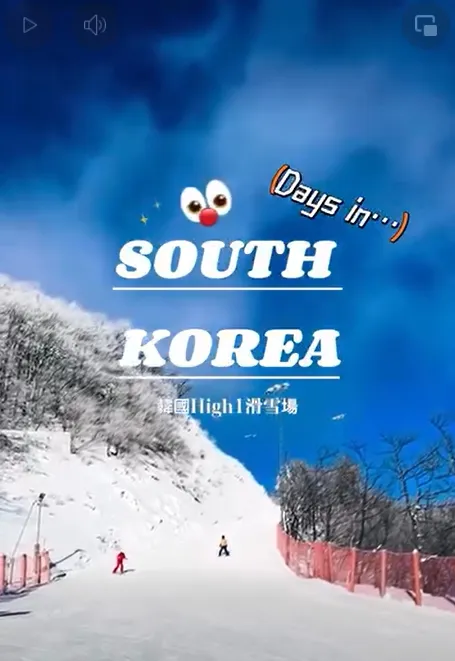 浪漫雪季 × 奢華假期　台中滑雪冬日營｜韓國滑雪行程