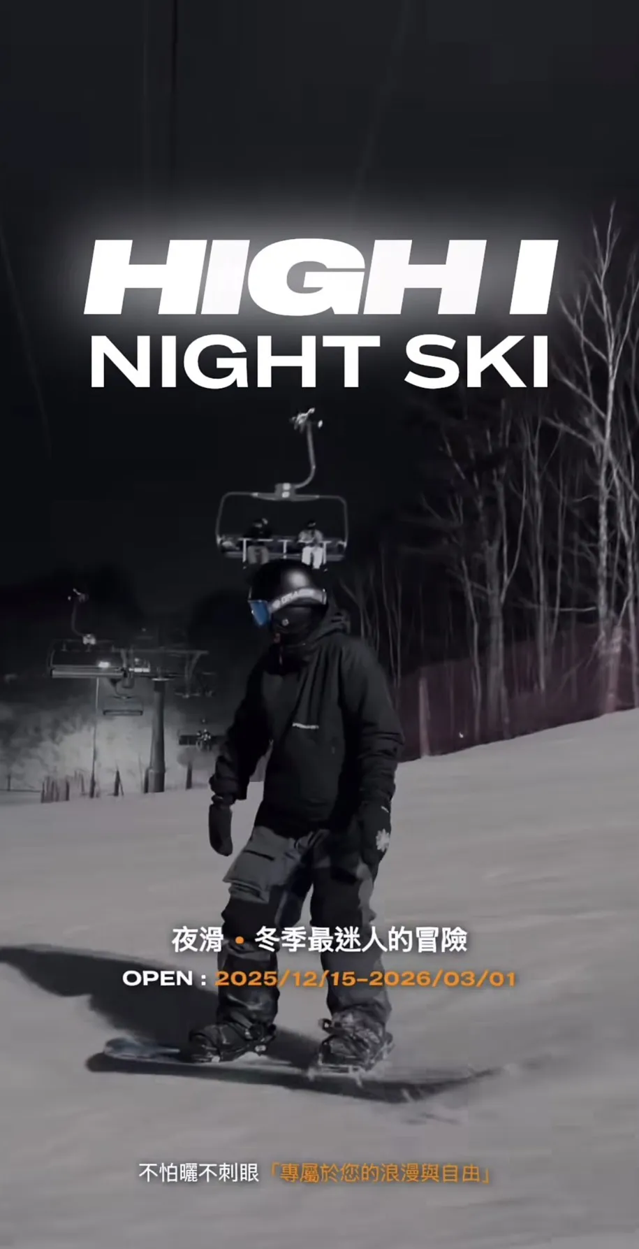 雪地最靜謐、最浪漫的時光 - 台中夜間滑雪班｜西屯滑雪班