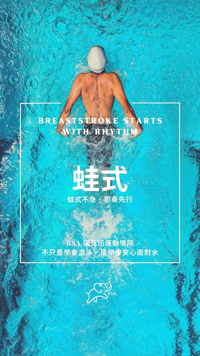 蛙式，關鍵是節奏、換氣與滑行的協調 - 台中成人游泳教學｜西屯游泳教練推薦