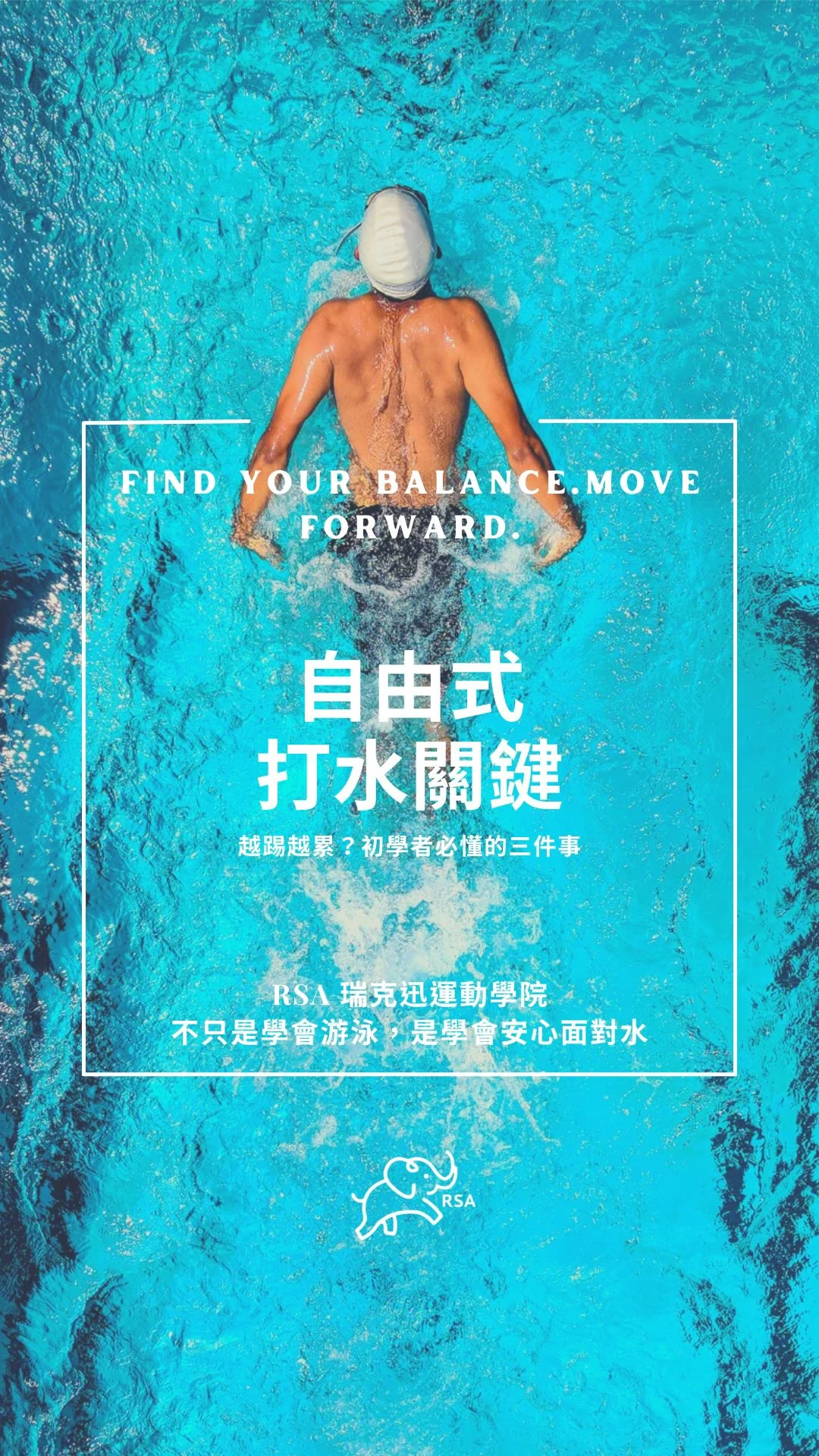 明明很努力打水，為什麼還是游不動？ - 台中兒童游泳班｜台中兒童游泳教學