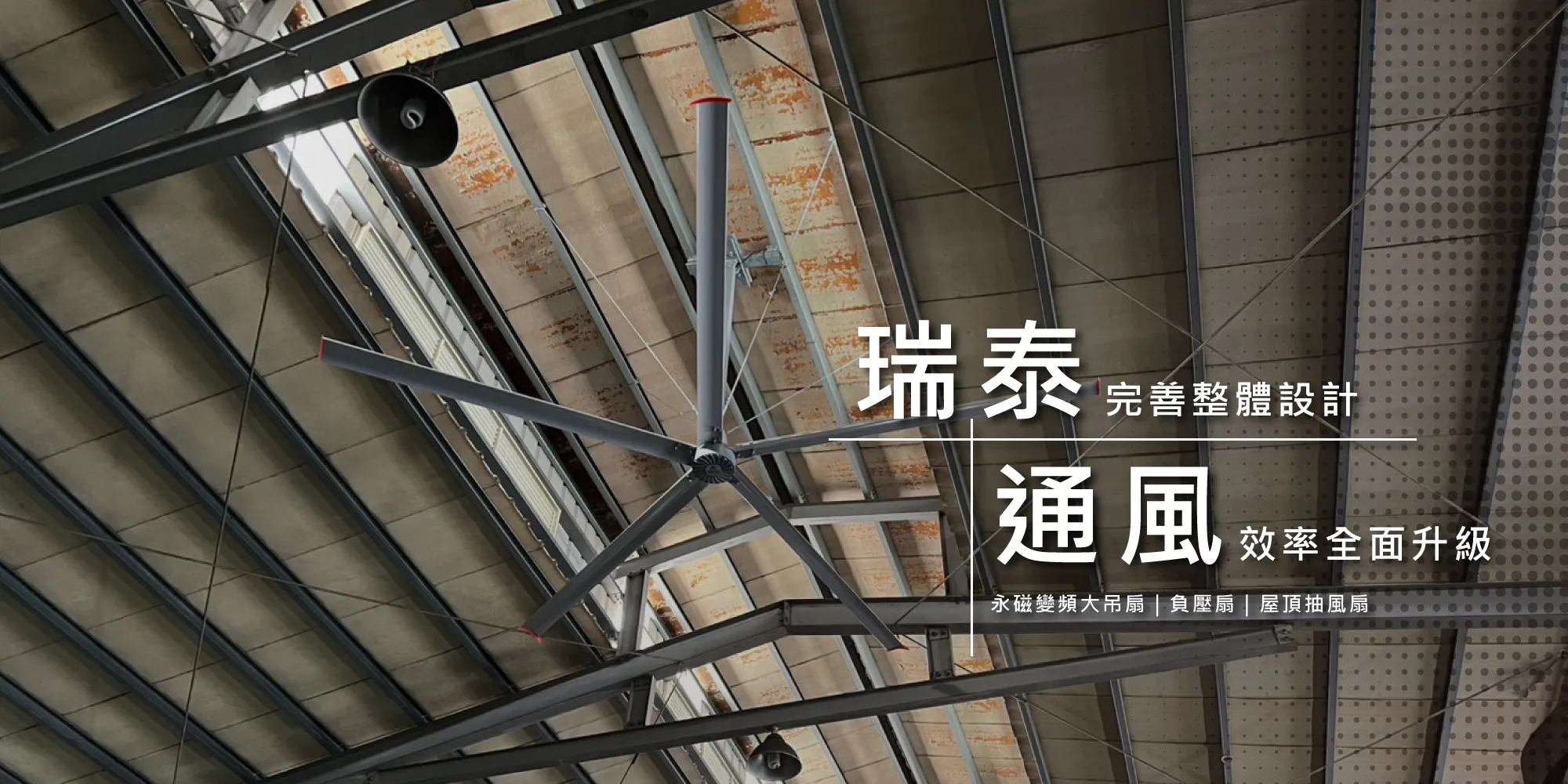 瑞泰通風工程-通風工程,廠房通風,彰化通風工程,田尾鄉通風工程