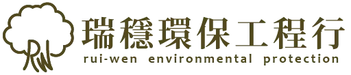 瑞穩環保工程行
