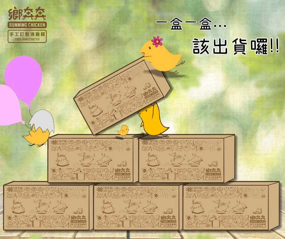 老客戶們的鄉奔奔出貨!!!滴雞精/滴雞精推薦