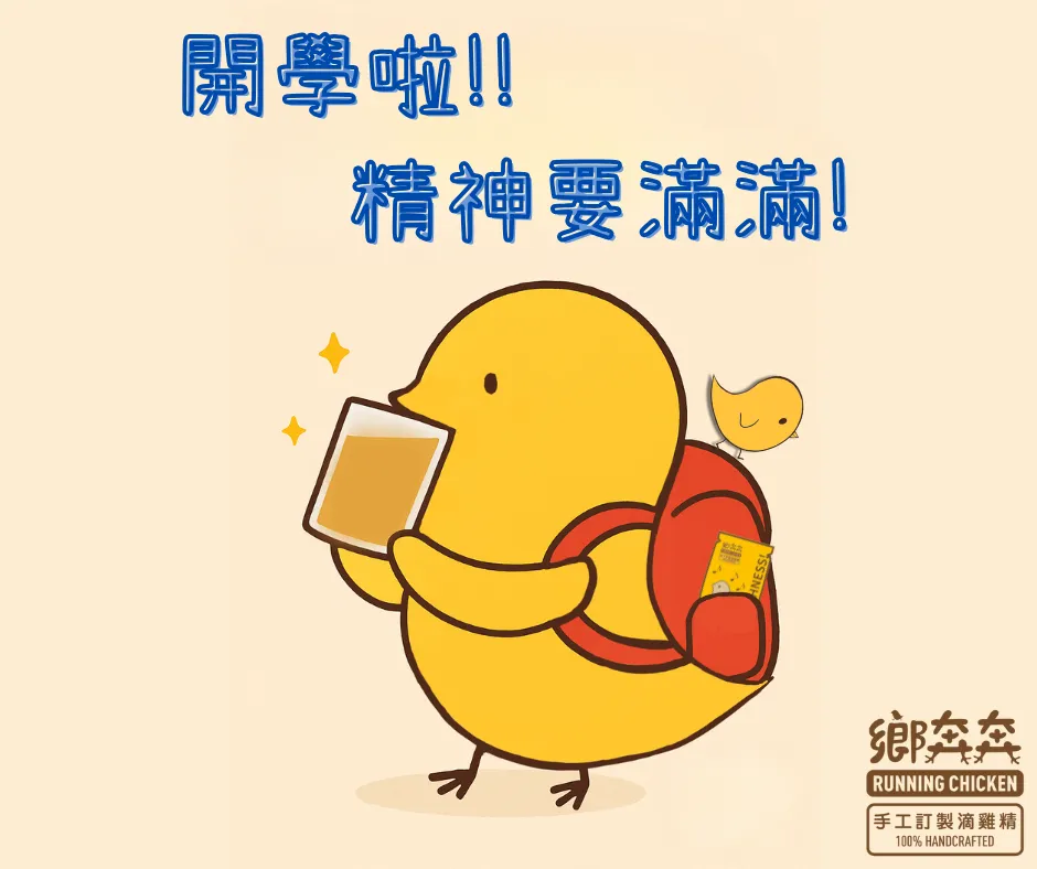 你的開學神隊友，已準備就緒！ ⚡️ 能量爆發，打敗瞌睡蟲！