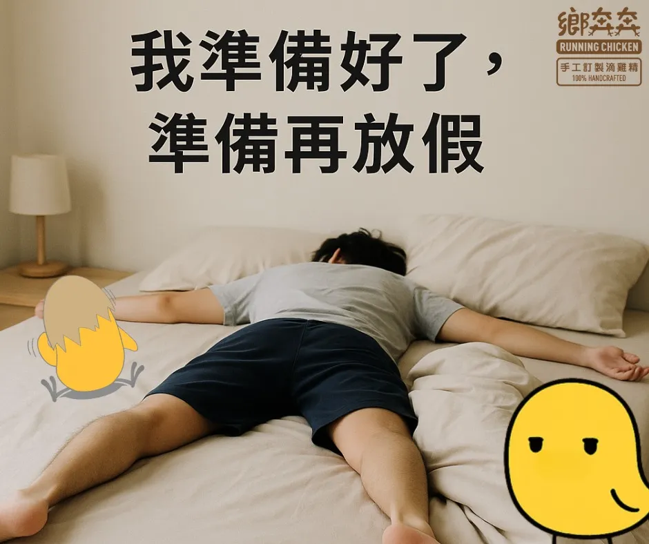 收假這件事 我選擇沉默-滴雞精送禮/滴雞精送禮推薦