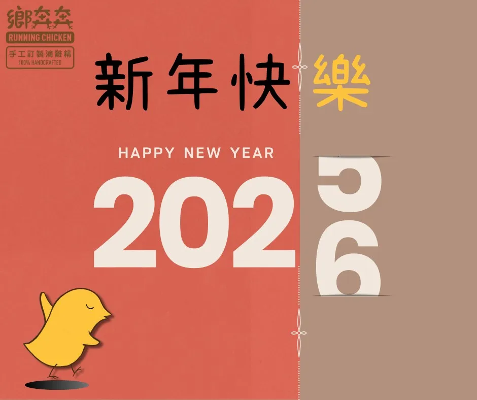 新的一年，時間一路奔跑到 2026