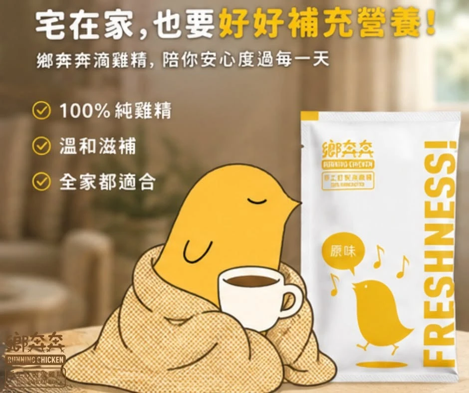 宅在家，也要好好補充營養!雞精禮盒網購/老人滴雞精推薦