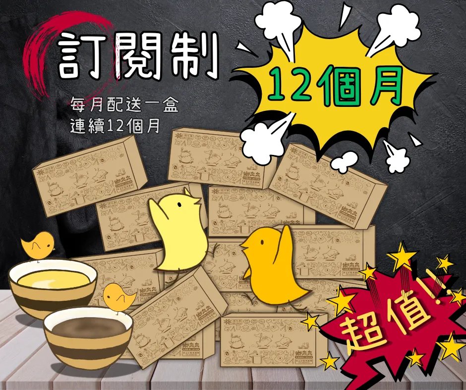 訂閱制一年份-原味