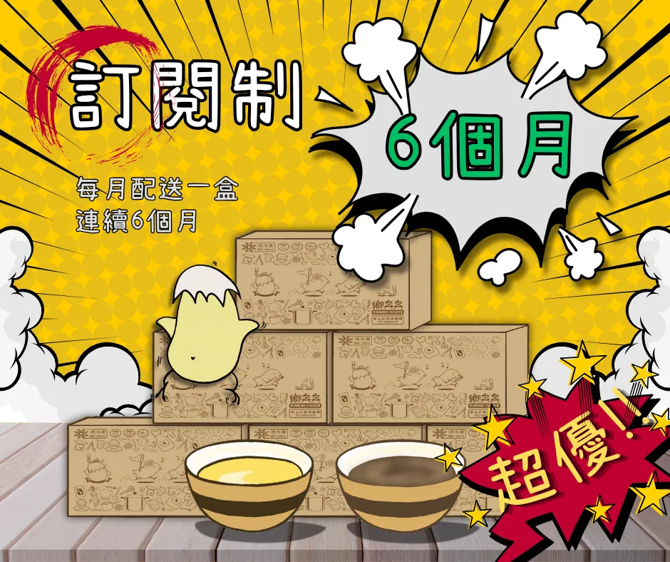 訂閱制半年份-原味
