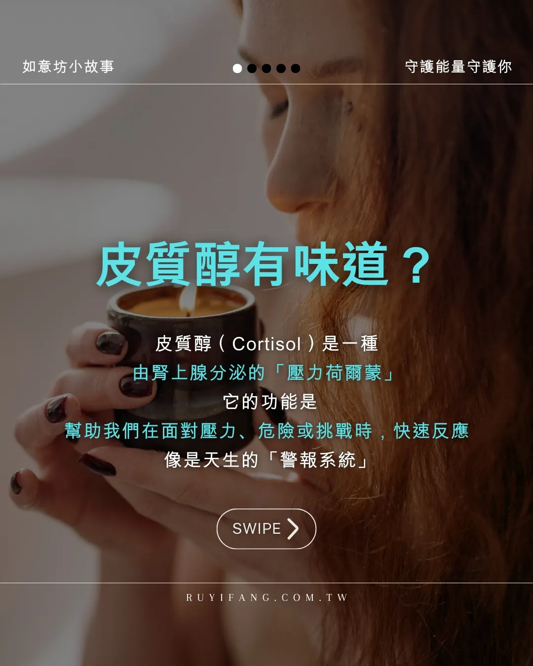 壓力來的時候，你的身體正在分泌皮質醇。