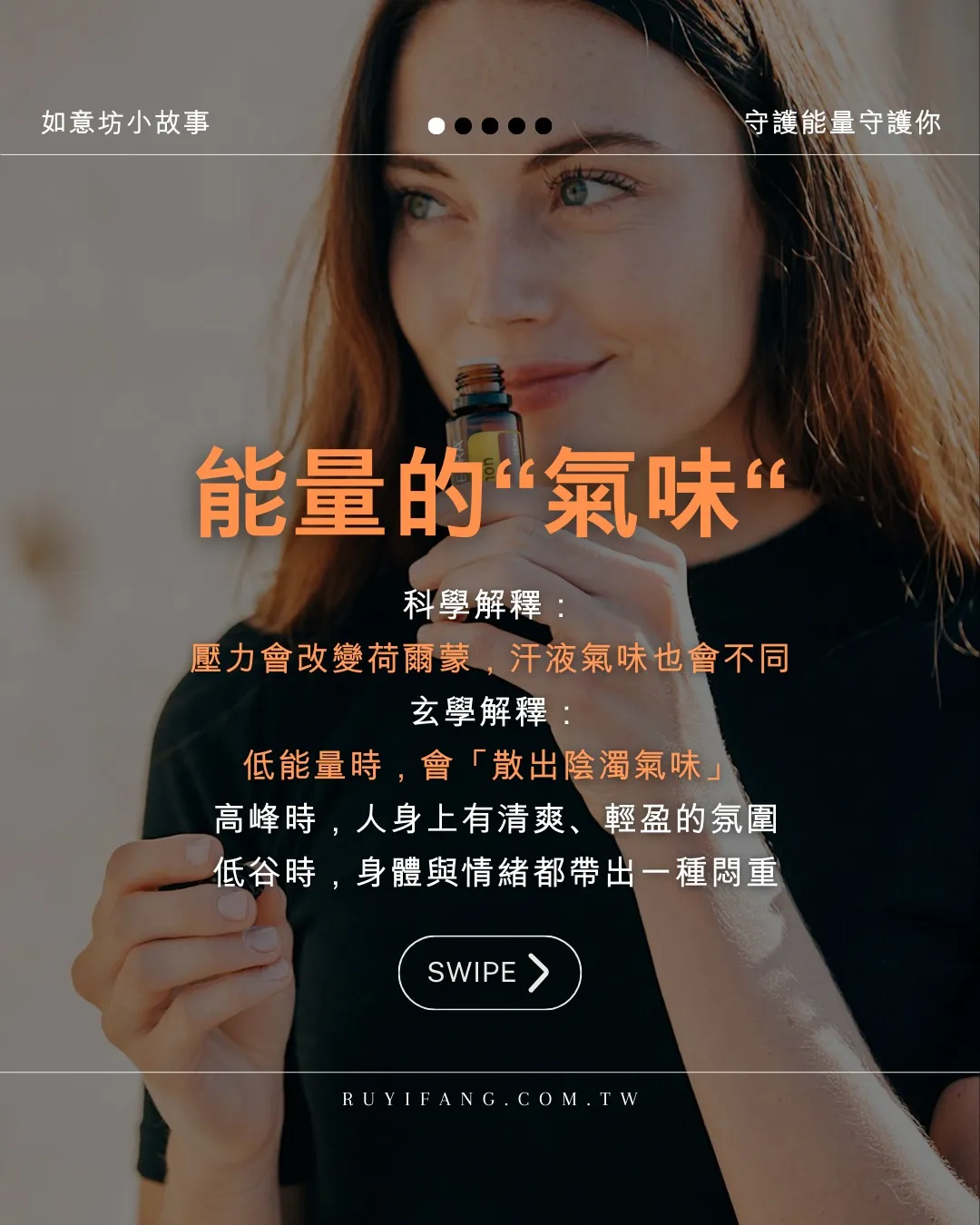 你的氣場，你聞得到嗎？