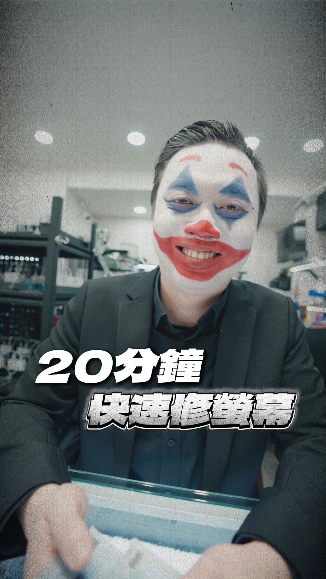 20分鐘讓爆裂螢幕完美復活