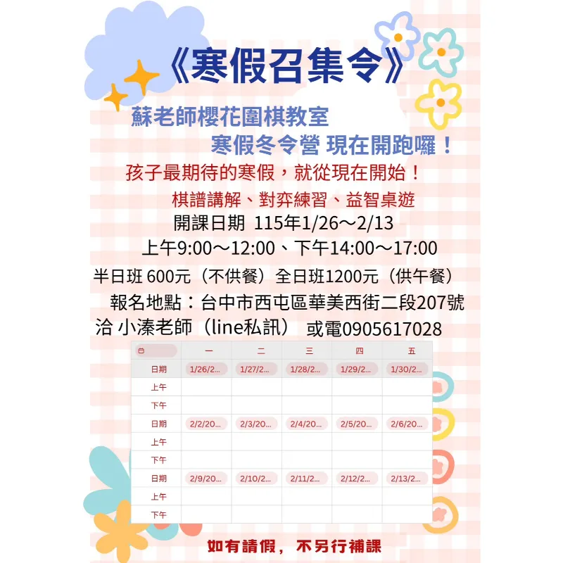 《寒假召集令》蘇老師櫻花圍棋教室 寒假冬令營 現在開跑囉！台中圍棋教室｜西屯圍棋教室