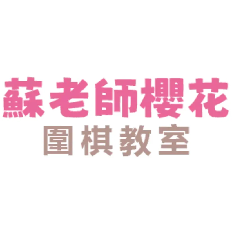 蘇老師櫻花圍棋教室｜社群媒體資訊