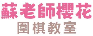 蘇老師櫻花圍棋教室-圍棋教室,兒童課後才藝,台中圍棋教室,台中兒童課後才藝,西屯圍棋教室