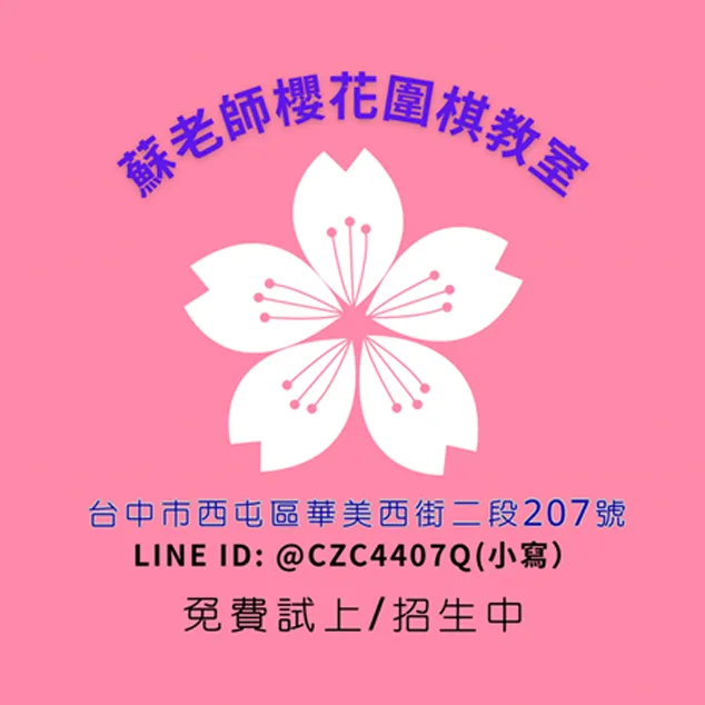 蘇老師櫻花圍棋教室-圍棋教室,圍棋教學,兒童圍棋教學,台中圍棋教室,台中圍棋教學,西屯圍棋教室,西屯圍棋教學,