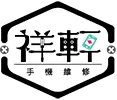祥軒手機維修-Apple原廠零件獨立維修中心,手機維修,永和手機維修,永和iphone維修