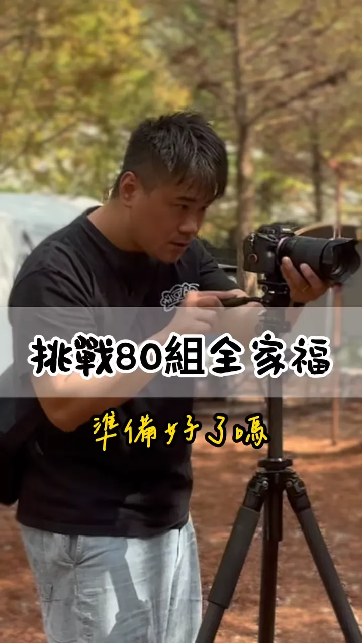 趕緊跟著總監 來挑戰一次80組全家福