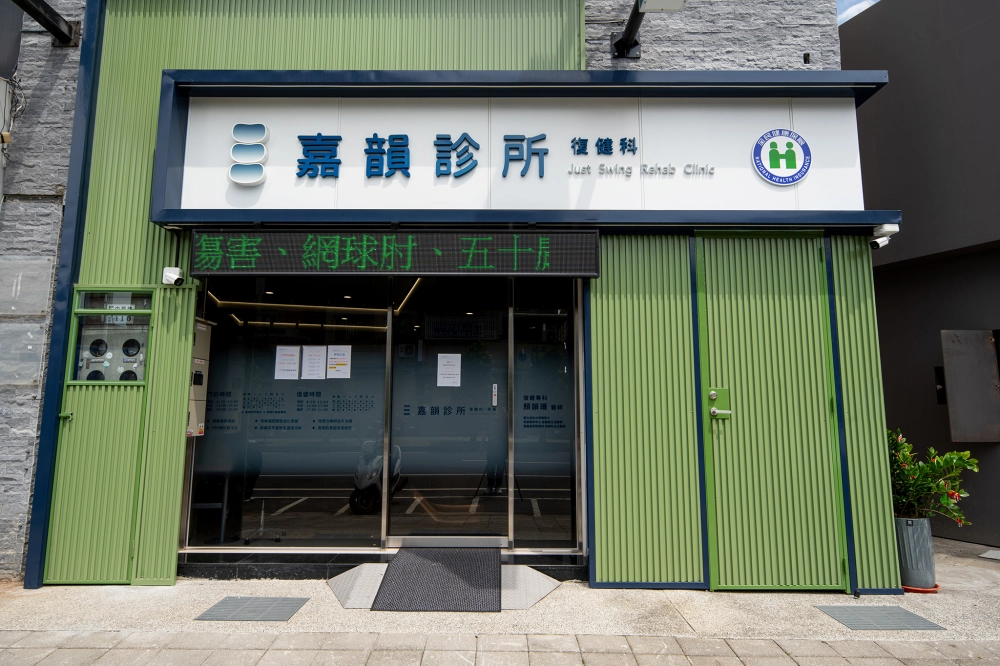 商業空間-嘉韻復健診所