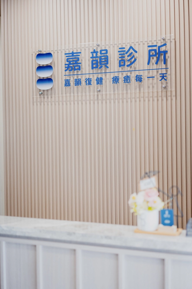 商業空間-嘉韻復健診所