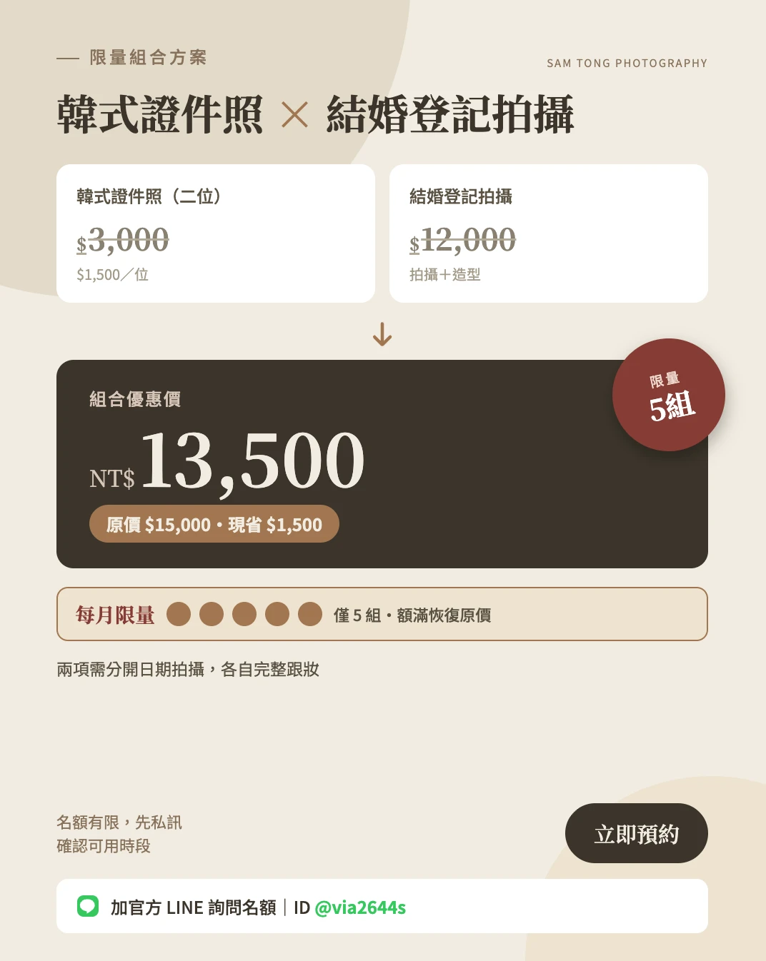 限量組合方案｜韓式證件照 x 結婚登記拍攝