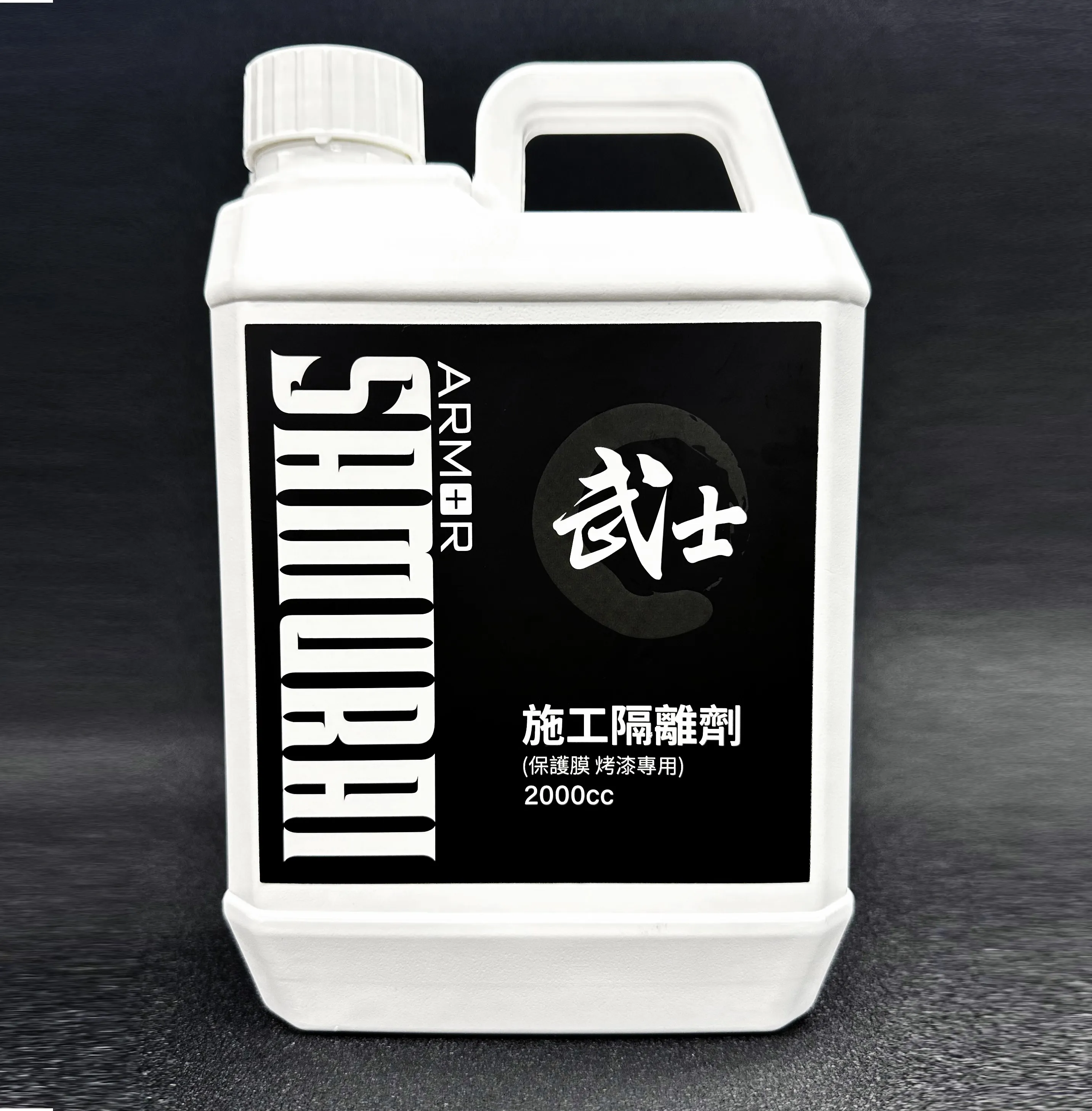 SAMURAI 施工隔離劑